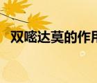 雙嘧達(dá)莫的作用及功效（雙嘧達(dá)莫的作用）