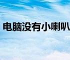 電腦沒有小喇叭的圖標(biāo)了（電腦沒有小喇叭）