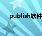 publish軟件怎么用（publisher教程）
