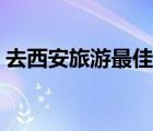 去西安旅游最佳時(shí)間（去杭州旅游最佳時(shí)間）