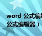 word 公式編輯器怎么復(fù)制到excel（word 公式編輯器）