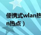 便攜式wlan熱點與wlan信號橋（便攜式wlan熱點）