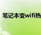 筆記本變wifi熱點軟件（筆記本變wifi熱點）
