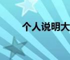 個人說明大全霸氣（個人說明大全）