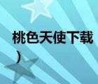 桃色天使下載 mkv 下載（桃色天使終極獵殺）