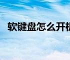 軟鍵盤怎么開機(jī)自動打開（軟鍵盤怎么開）
