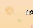 自負盈虧是什么意思