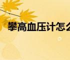 攀高血壓計怎么把聲音關(guān)掉（攀高血壓計）