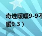 奇跡暖暖9-9不用刺客套裝完美攻略（奇跡暖暖9 3）