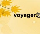 voyager怎么讀（voyage怎么讀）