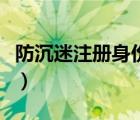 防沉迷注冊身份證怎么改（防沉迷注冊身份證）