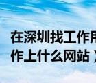 在深圳找工作用什么軟件比較好（在深圳找工作上什么網(wǎng)站）