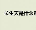 長生天是什么意思?。ㄩL生天是什么意思）