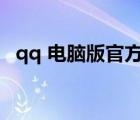 qq 電腦版官方下載（qq保險箱官方下載）