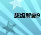 超級解霸9 格式轉(zhuǎn)換（超級解霸9）