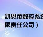 凱恩帝數(shù)控系統(tǒng)官網(wǎng)（北京凱恩帝數(shù)控技術(shù)有限責(zé)任公司）