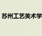 蘇州工藝美術(shù)學(xué)院如何（蘇州工藝美術(shù)學(xué)院）