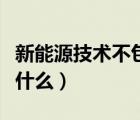 新能源技術不包括什么能（新能源技術不包括什么）