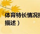 體育特長(zhǎng)情況描述100字籃球（體育特長(zhǎng)情況描述）