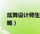 炫舞設(shè)計師生涯3s攻略（炫舞設(shè)計師生涯攻略）