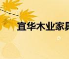 宜華木業(yè)家具專賣店（宜華木業(yè)家具）