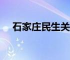 石家莊民生關注頻道（石家莊民生關注）