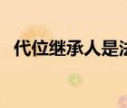 代位繼承人是法定繼承人嗎（代位繼承人）