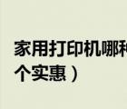 家用打印機(jī)哪種最好價格便宜（家用打印機(jī)哪個實惠）