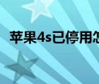 蘋果4s已停用怎么解除（蘋果4s刷機(jī)教程）