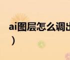 ai圖層怎么調(diào)出來快捷鍵（ai圖層怎么調(diào)出來）
