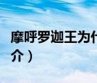 摩呼羅迦王為什么打他不減血（羅迦費因格簡介）