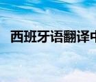 西班牙語翻譯中文在線（西班牙翻譯中文）