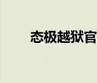 態(tài)極越獄官網(wǎng)折扣（太極越獄官網(wǎng)）