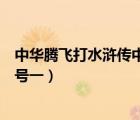 中華騰飛打水滸傳中一好漢名稱（中華騰飛打水滸傳人物綽號(hào)一）
