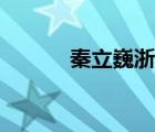 秦立巍浙江音樂學(xué)院（秦立?。?/>
                                    </a>
                                                </div>
                                    <div   id=