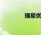瑞星優(yōu)品短信（瑞星360）