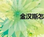 金漢斯怎么團(tuán)購（金漢斯團(tuán)購）