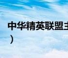 中華精英聯(lián)盟主論壇網(wǎng)（中華精英聯(lián)盟主論壇）