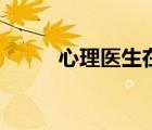 心理醫(yī)生在線（心里壓抑怎么辦）