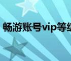 暢游賬號vip等級有效期（暢游vip等級查詢）