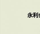 永利會所ktv（永利會）