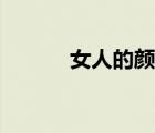女人的顏色資源（女人的顏色）