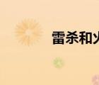 雷殺和火殺扣幾滴血（雷殺）
