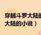 穿越斗羅大陸的小說(shuō)主角叫玉天麟（穿越斗羅大陸的小說(shuō)）