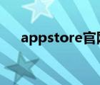 appstore官網(wǎng)下載（app store 空白）