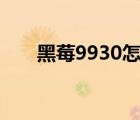 黑莓9930怎么用聯(lián)通卡（聯(lián)通 黑莓）