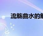 流觴曲水的觴是什么意思（流觴曲水）