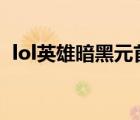lol英雄暗黑元首（英雄聯(lián)盟暗黑元首出裝）