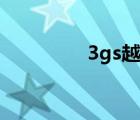 3gs越獄失?。?gs越獄）
