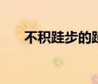 不積跬步的跬（不積跬步的跬的讀音）